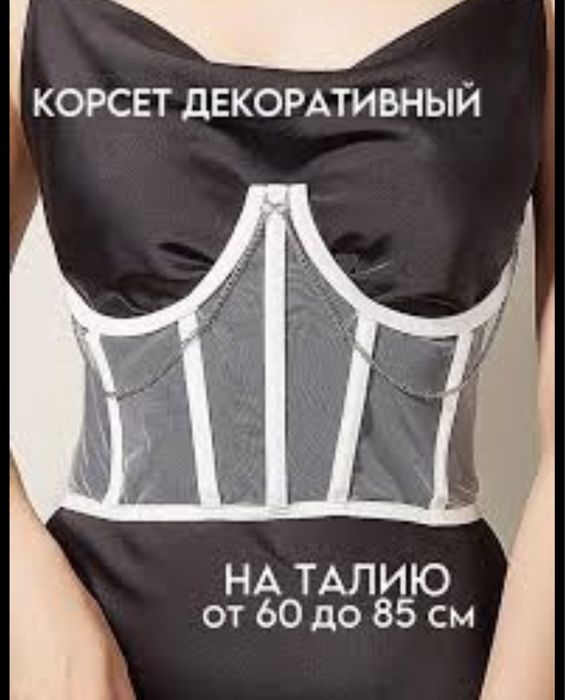 Корсет короткий с цепочками акция дешевле чем везде!
