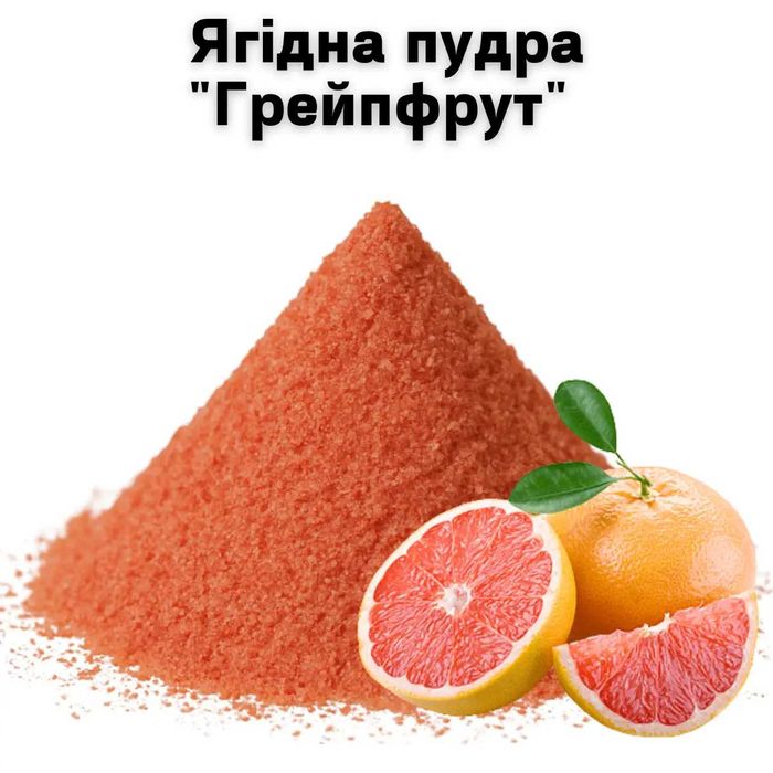 Ягодная пудра "Грейпфрут" 1 кг
