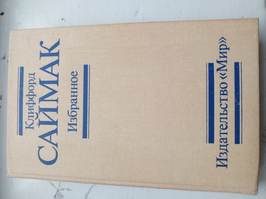К. Саймак. Избранное. Заповедник гоблинов