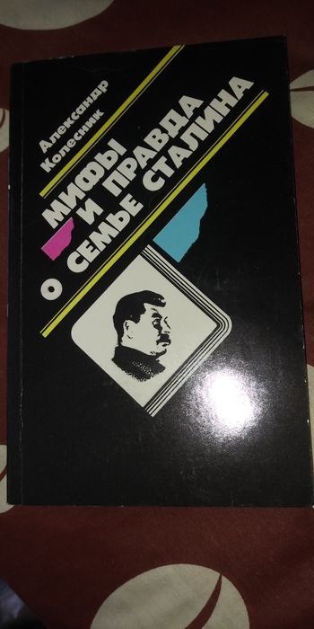 Книга,,Мифы и правда о семье Сталина"