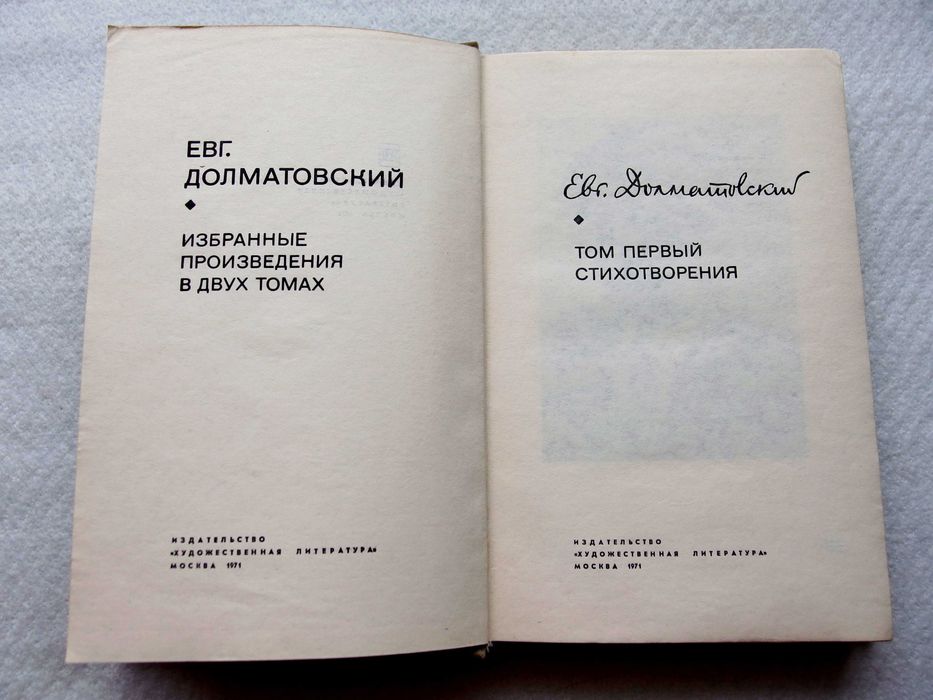 Е. Долматовский. Избранное  в 2 т.(полный комплект из 2 книг)