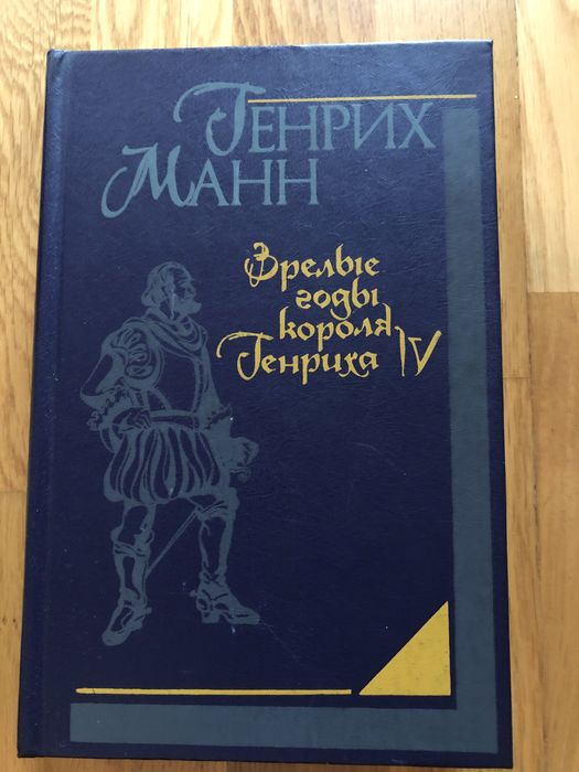 Г. Манн. Зрелие годы короля Генриха IV