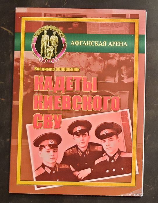 В.Волошенюк "Кадетьі Киевского СВУ", "КИЙ", 2017