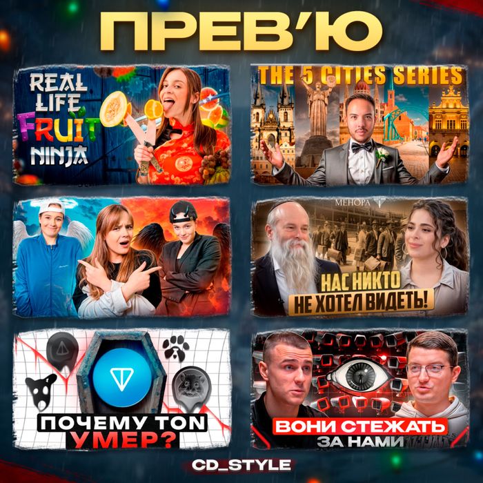 ПРЕВ'Ю ЮТУБ / ОБКЛАДИНКА для відео / превью YouTube