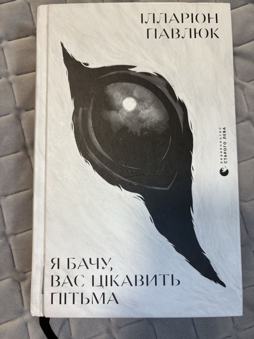 Книга «Я бачу вас цікавить пітьма»