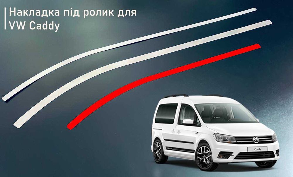 Накладка (шабля) під ролик зсувних дверей для VW CADDY, T4, T5, T6