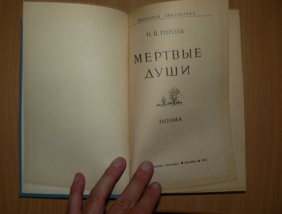Гоголь Н. В. Поэма Мертвые души