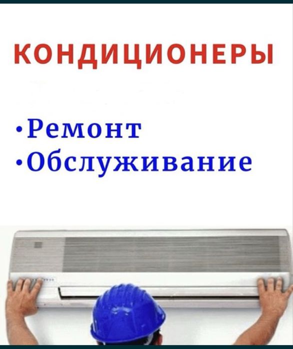 Чистка, ремонт, продажа, обслуживание Кондиционер