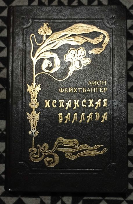 Л. Фейхтвангер. Испанская баллада