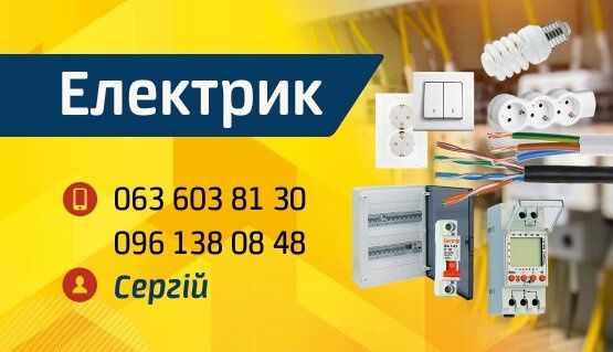 Електрик,послуги електрика