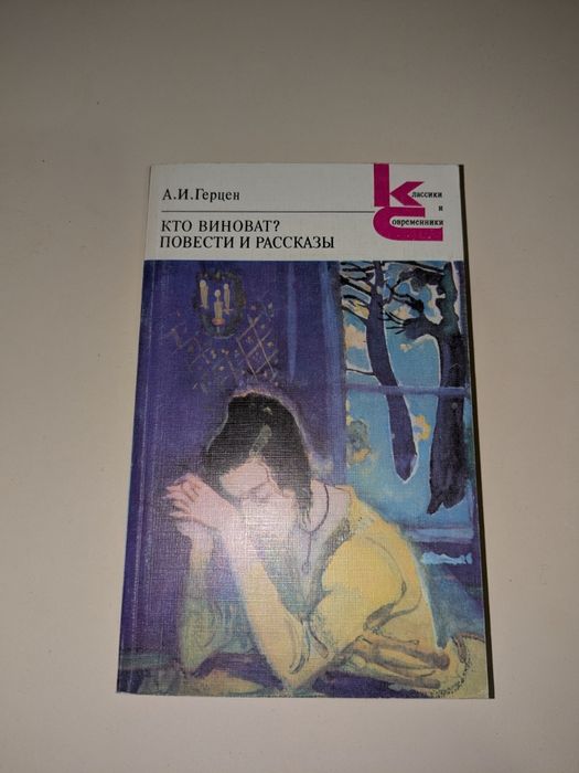 А.И. Герцен. Кто виноват