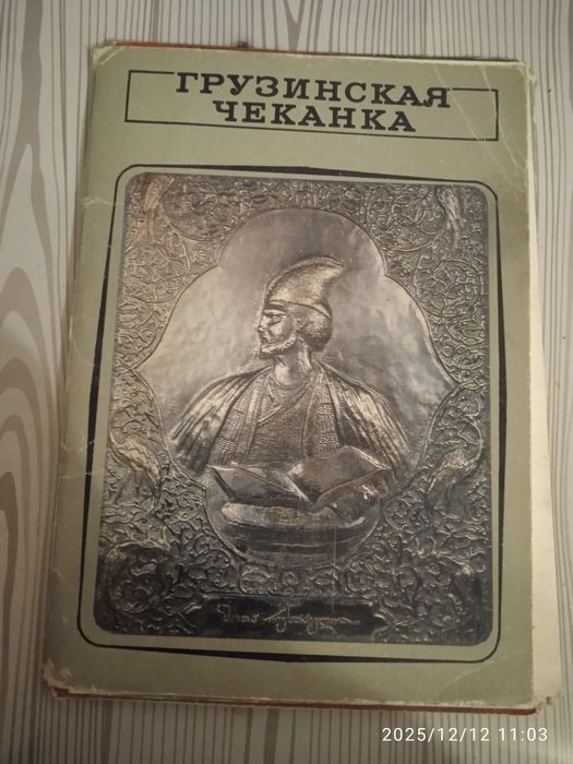 Откритки грузинської чеканки