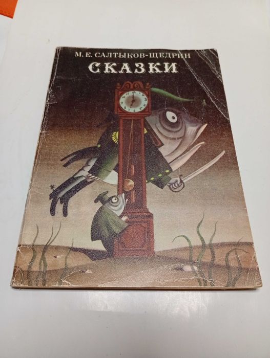 М.Е. СалтыковЩедрин. Сказки