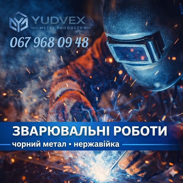 Зварювальні роботи Полтава / Виїзд