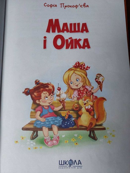 Книга "Маша і Ойка"