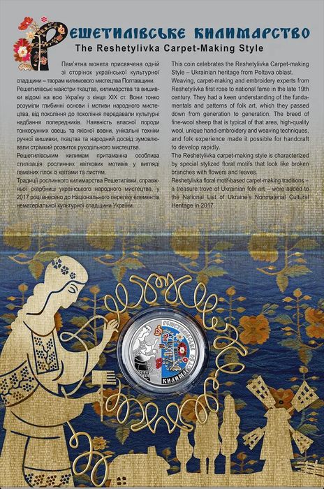 Монета Решетиловское ковроткачество 5 грн 2021