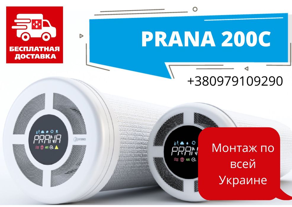 Рекуператор Prana 150 Прана вентиляция, вытяжка