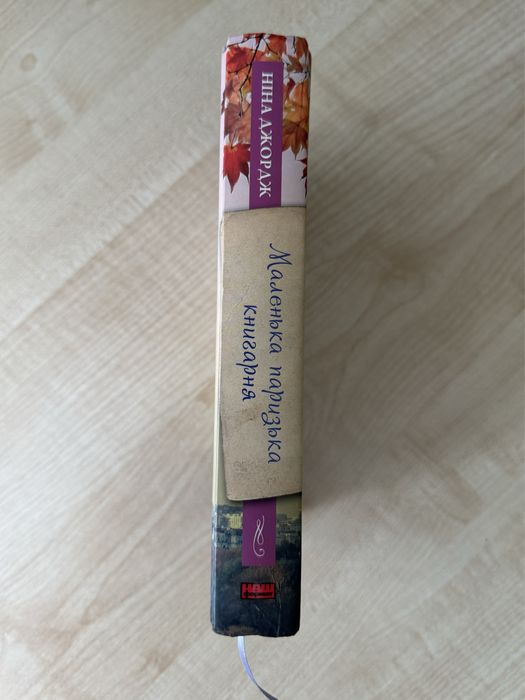 Ніна Ґеорґе «Маленька паризька книгарня»