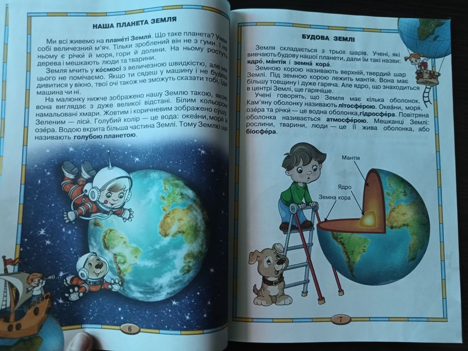 Дитяча енциклопедія Моя Планета Земля для 4-7 років