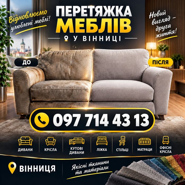 Перетяжка диванів. Перетяжка мебели. Перетягнути меблі. Ремонт.