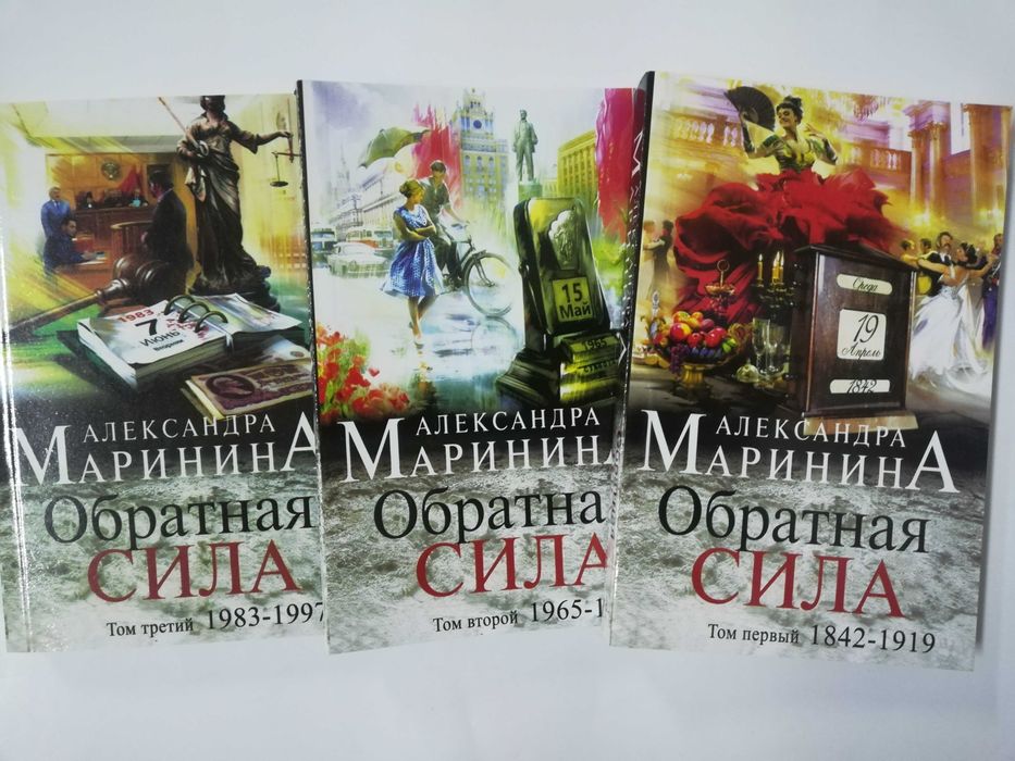 Маринина обратная сила. Маринина обратная сила. Аудиокнига марининой обратная сила. Маринина обратная сила том 3 краткое содержание книги. Книги маринина обратная сила.