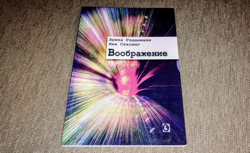 Л. Реддеманн. Воображение