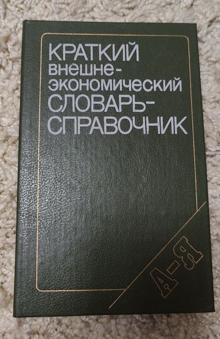 Краткий внешнеэкономический словарь справочник
