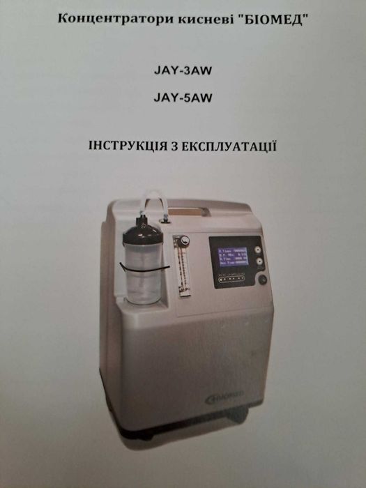 Кисневий концентратор Біомед JAY-5AW, 5 л/хв — стан нового