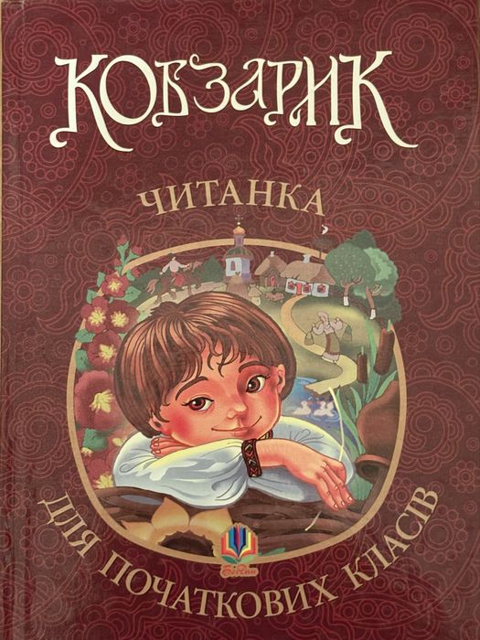 Кобзарик. Читанка для початкових класів