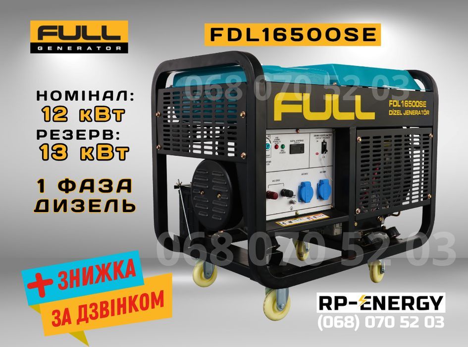 Дизельний генератор 12/13 кВт FULL FDL 16500SE - 1 фаза
