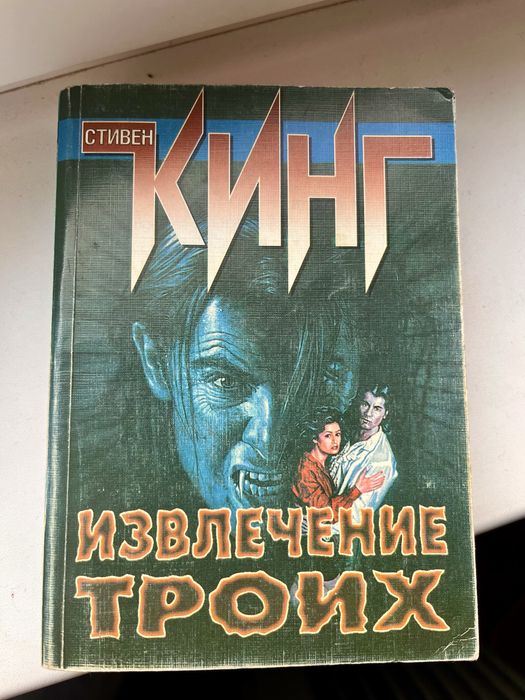 С. Кинг. Извлечение троих