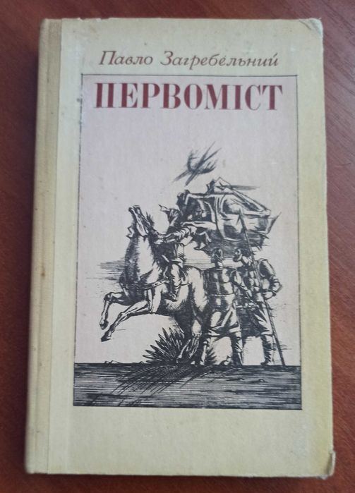 П. Загребельный. Первомист