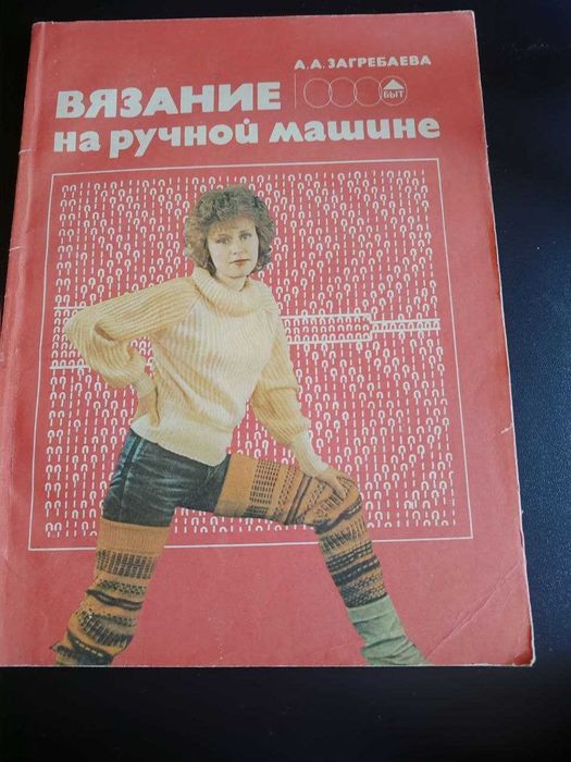 Машина плосковязальная ручная марки ПВР 5-120 "Украинка"