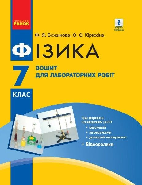 Ф.Я. Божинова, О.О. Кірюхіна. Физика. 7 класс. Тетрадь для лабораторных работ