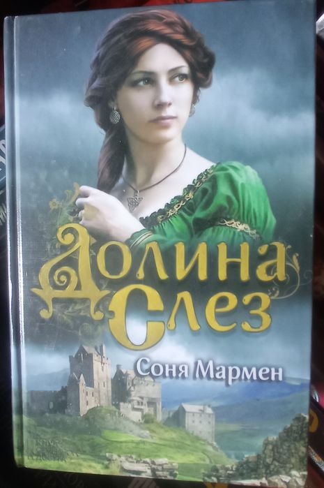 С. Мармен. Долина слез