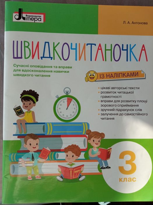 Швидкочитаночка 3 клас