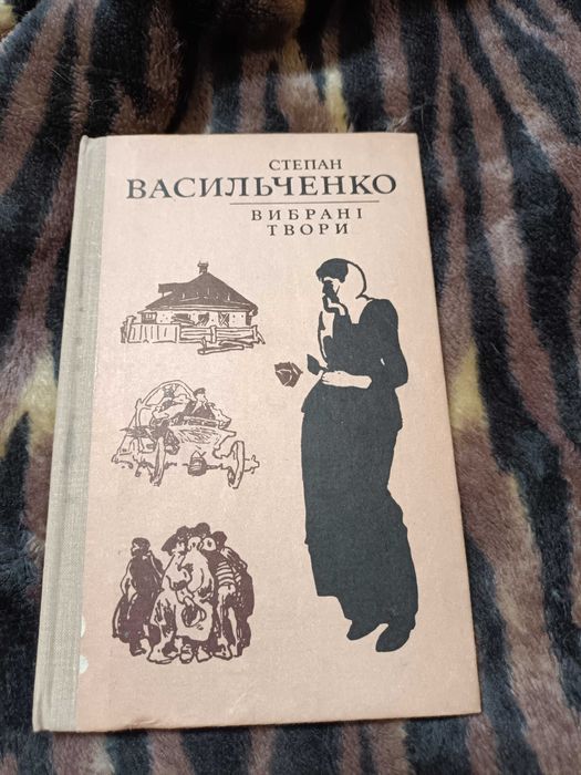 С. Васильченко. Выбранные произведения