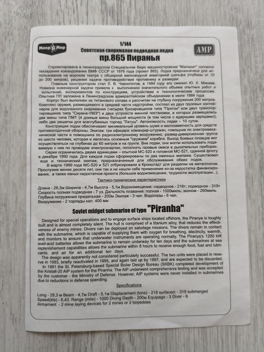 Збірна модель. Підводний човен "Піранья"