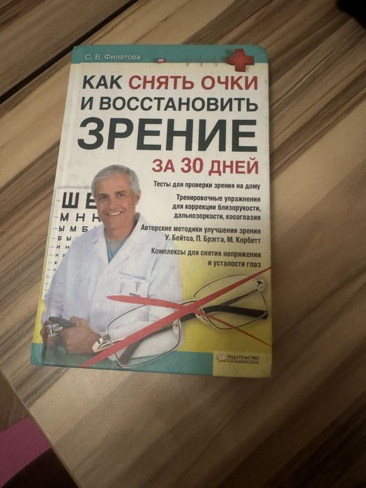 С.В. Филатов. Как снять очки и восстановить зрение за 30 дней