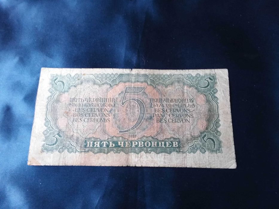 Пять червонцев  1937 г.