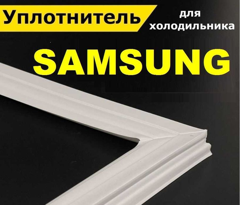 Уплотнитель для холодильника Самсунг, уплотнительная резина