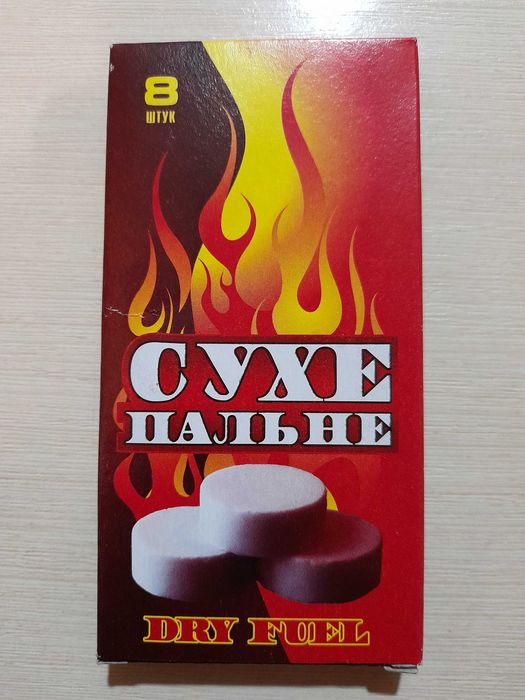 Сухой спирт, сухое горючее, 8 таблеток