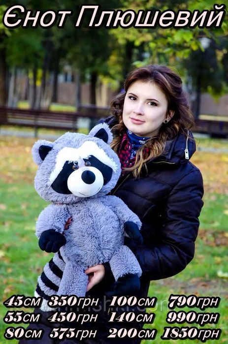 Невеликий єнотик. М'який плюшевий єнот 45см.