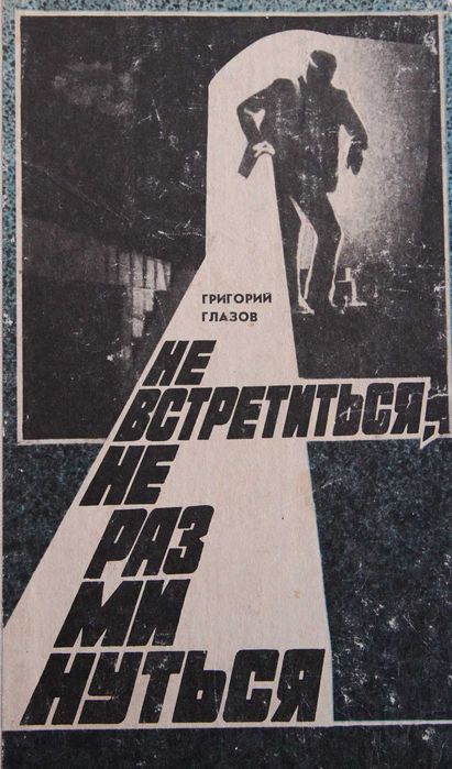 Г. Глазов. Не встретиться, не разминуться