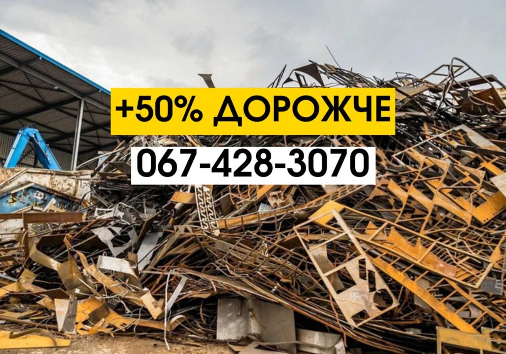 Прием металлолома дорого Запорожье лом меди матолобрухт міді алюміній