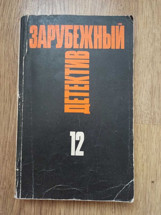 Э. Макбейн. Толкач