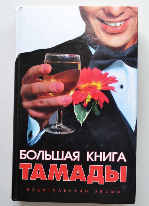 Большая книга Тамады