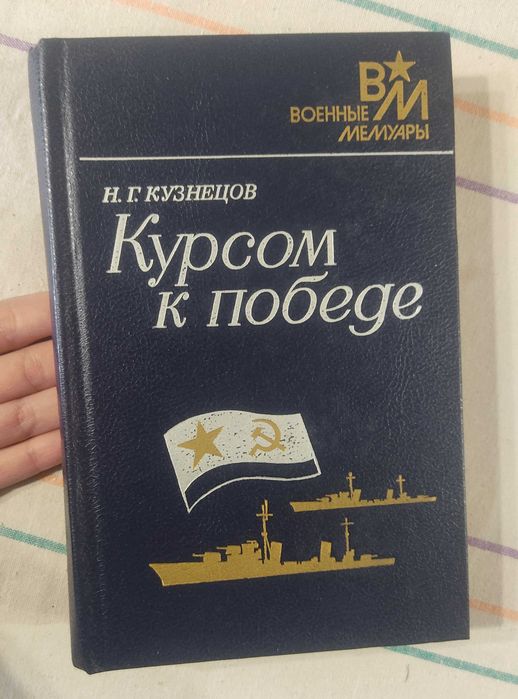 Н.Г. Кузнецов - Курсом к победе (военные мемуары)