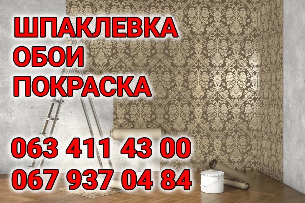Днепр. Шпаклевка под обои и под покраску. Поклейка обоев.