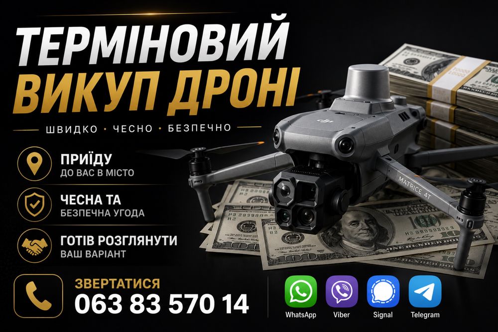 Викуп дронів Enterprise, Mavic, Matrice та інші моделі